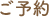 ご予約