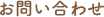 お問い合わせ