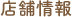 店舗情報