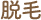 脱毛