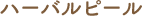 ハーバルピール
