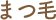 まつ毛